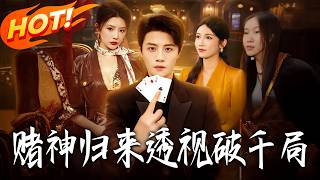 赌神归来透视破千局