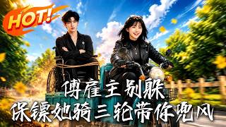 傅雇主别躲，保镖她骑三轮带你兜风