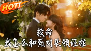 Help! How Did I Marry My Arch-Nemesis?