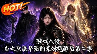 Game Invasion: The Second Season of the Villain's Sister Awakens to Reverse Fate