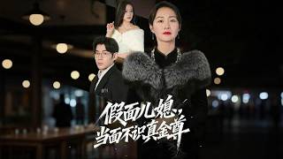 假面媳妇当面不识真金尊