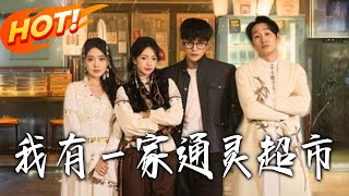 我有壹家通灵超市