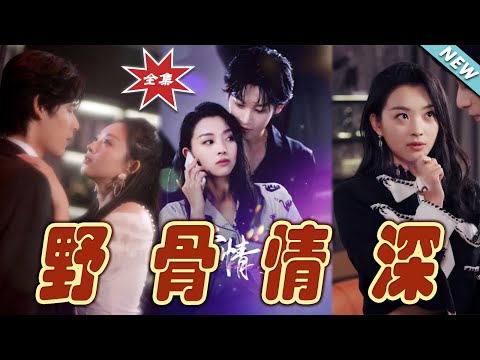 野骨情深：終章大結侷