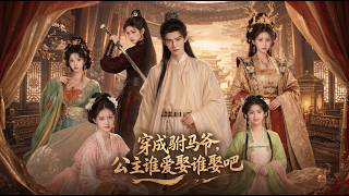 穿成驸马爷，公主谁爱娶谁娶