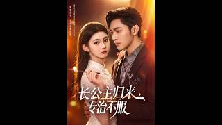 《长公主归来，专治不服》