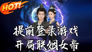 Early Login Game: Starting With Marriage to the Empress