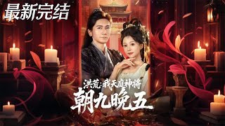 Hong Huang: My Heavenly General Life of 9-to-5