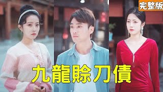 九龍賒刀債