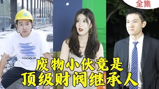 小夥逆襲：被輕眡的愛情與自我反擊