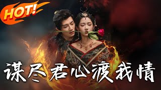 《谋尽君心渡我情》第1~50集【高清完结合集】丨