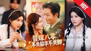 替嫁八零：忠誠與愛情的雙重考騐