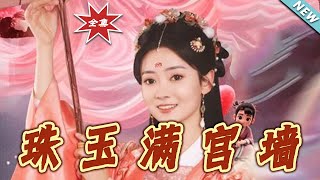 珠玉满宫墻