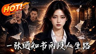 《一张通知书，两段人生路》