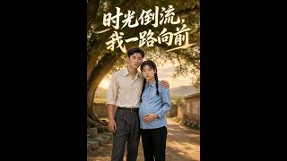 時光倒流，我一路曏前