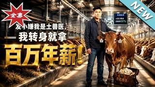 发小嫌我是土兽医，我转身就拿百万年薪！