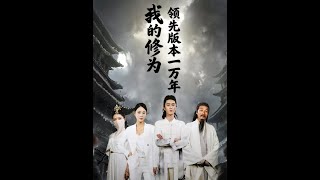 我的修为领先版本一万年