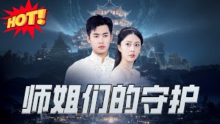 師姐們的守護