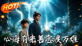 心海有光，善念渡万难