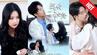 【全集完结】《契约秘恋》充当富婆白月光替身被羞辱多年，如今他回来了我也该让位，可当我离开时，富婆却后