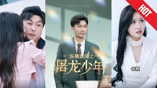 縱橫商海之屠龍少年