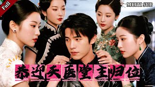 恭迎天医堂主归位