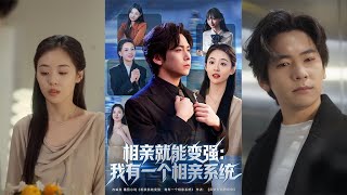 《相亲就能变强：我有个相亲系统》