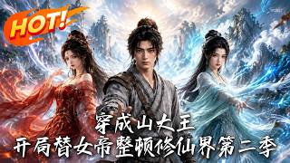 穿成山大王，开局替女帝整顿修仙界！第二季