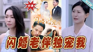 閃婚老伴的寵愛奇緣