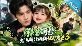 Lush Green Light: The Froggy Kid vs. The Melancholy Dad Season 3