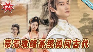 帶著攻略系統勇闖古代