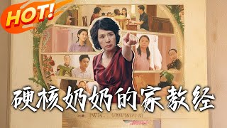 硬核奶奶的家教经
