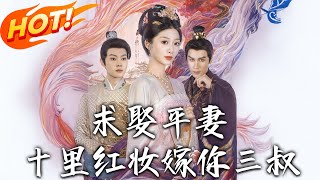 求娶平妻，十裏紅妝嫁妳三叔