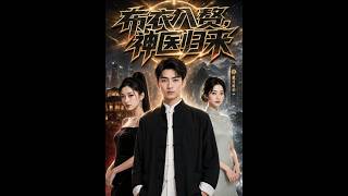 A Common Son-in-law, The Divine Doctor Returns