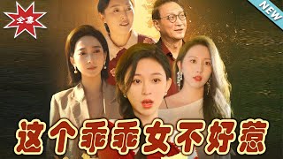 這個乖乖女不好惹