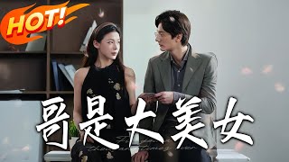 Bro, I'm a Super Beauty!