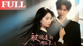 被偷走的那五年(新版)