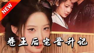 卷王後宅晉陞記