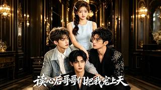After I Got Mind-Read, My Brothers Dote on Me