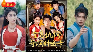 全息紈絝導縯別喊卡