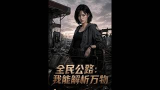 《全民公路：万物解析者的逆袭》