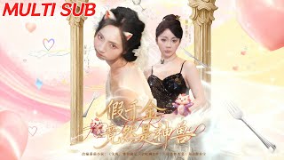 假千金竟然是神兽