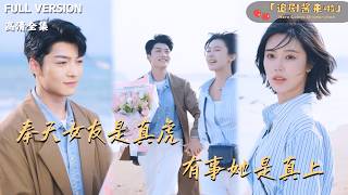 奉天女友是真虎，有事她是真上