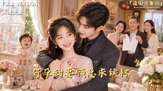[MULTI SUB]《好孕甜妻顧縂求續盃》🍒契約結婚後我竟成了顧縂心尖甜妻，冷麪霸縂天天追著我求續
