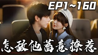 怎敵他蓄意撩惹