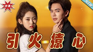 引火撩心：終極篇