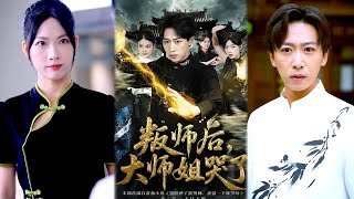 《叛师后大师姐哭了》