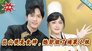 出山便是食神,她却做了端菜小妹