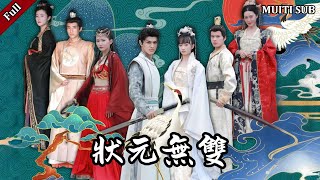 狀元無雙