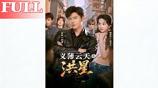 义薄云天之洪星