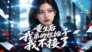 重生后我弟的烂摊子我不接了